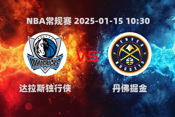 NBA常规赛：掘金大胜独行侠，约基奇领跑全场_最新战报及数据分析