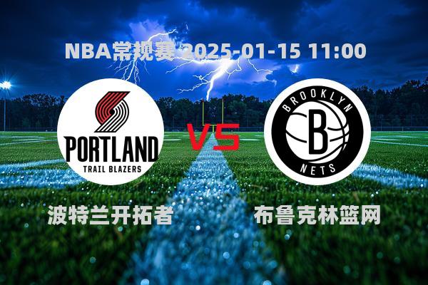 NBA常规赛：开拓者114-132不敌篮网