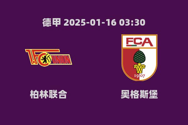 2025年1月16日德甲：柏林联合主场0-2不敌奥格斯堡