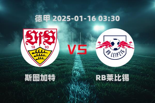 德甲斯图加特2-1逆转RB莱比锡