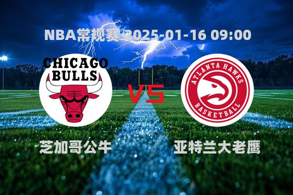 NBA常规赛：芝加哥公牛不敌亚特兰大老鹰，110-94落败