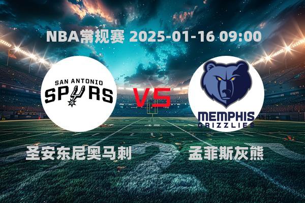 NBA常规赛：马刺不敌灰熊，莫兰特21分12助