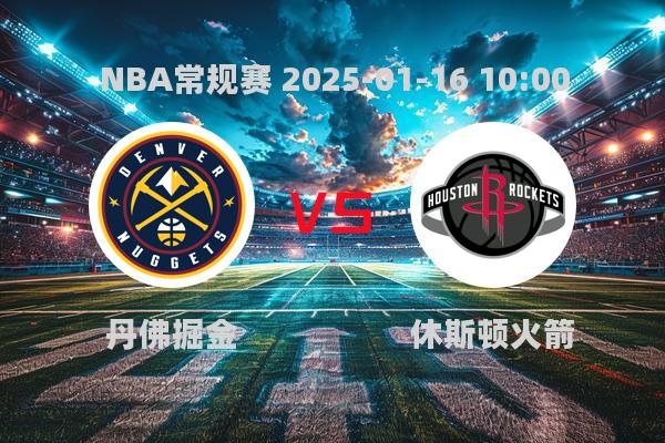 NBA常规赛：掘金不敌火箭，108-128遗憾落败