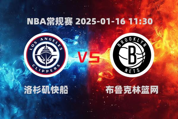 NBA常规赛：快船大胜篮网，莱昂纳德爆发砍30分！