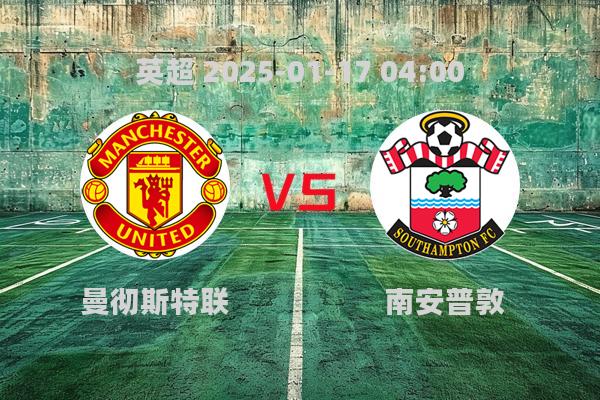 曼联3-1力克南安普敦，英超第21轮精彩对决