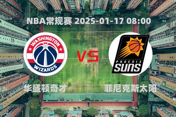 NBA常规赛：奇才123-130不敌太阳，布克保罗合砍69分