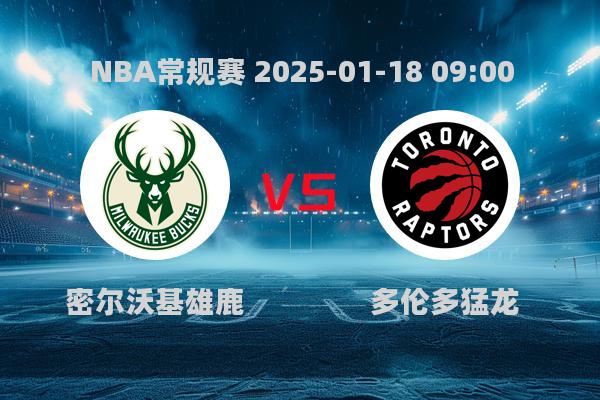 NBA常规赛：雄鹿130-112大胜猛龙，字母哥30分助队登顶东部