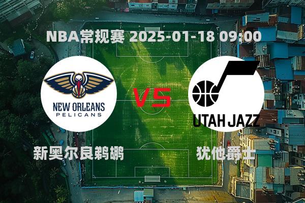 NBA常规赛：新奥尔良鹈鹕136-123力克犹他爵士，英格拉姆爆发