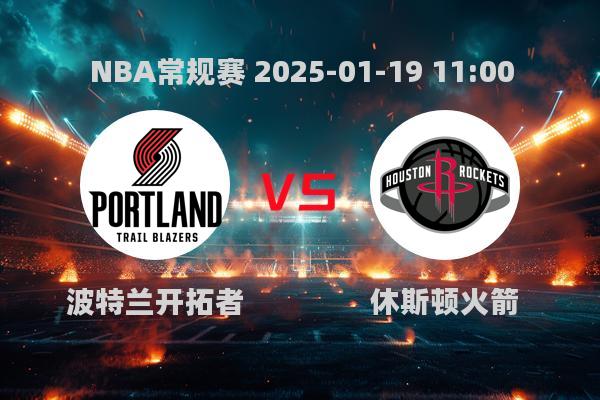 NBA常规赛：火箭125-103胜开拓者