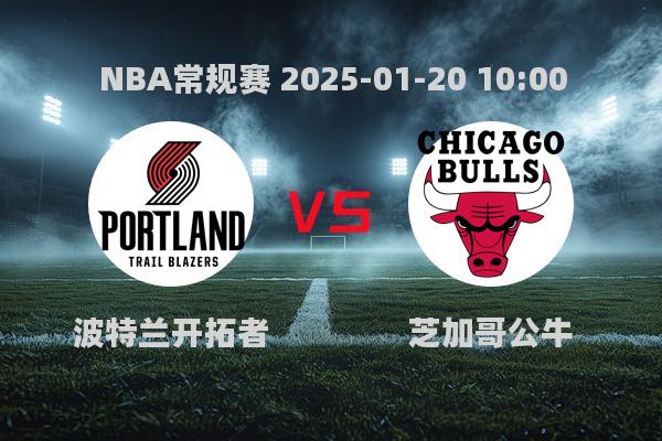 NBA常规赛：开拓者113-102力克公牛，利拉德40分助队取胜