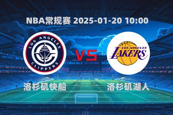 NBA常规赛：快船116-102力克湖人，莱昂纳德领衔全队取胜