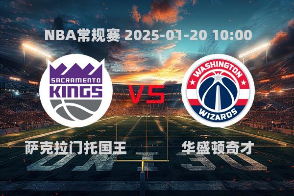 NBA常规赛国王大胜奇才，萨博尼斯闪耀全场