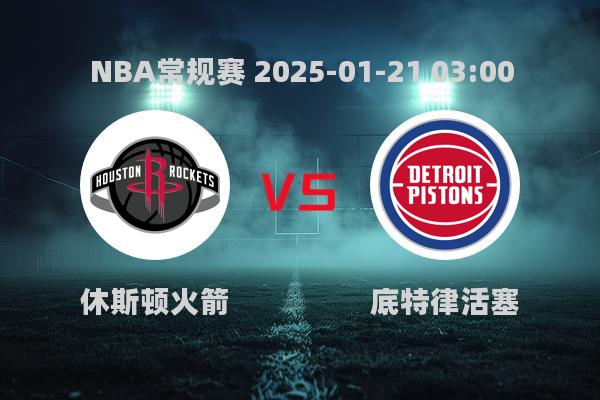 2025NBA常规赛：火箭不敌活塞，96-107遗憾落败