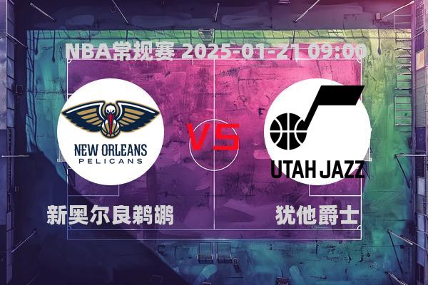 NBA常规赛：新奥尔良鹈鹕123-119力克犹他爵士，锡安威廉姆斯砍30分