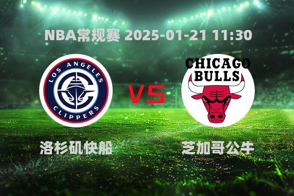 NBA常规赛：洛杉矶快船不敌芝加哥公牛，112-99遗憾落败