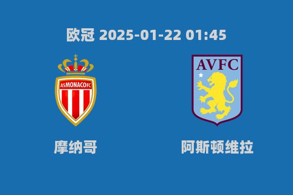 欧冠摩纳哥1-0阿斯顿维拉：辛戈头球制胜