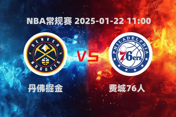 NBA常规赛：丹佛掘金大胜费城76人，约基奇再显MVP风采