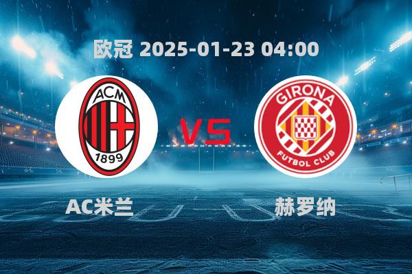 AC米兰1-0赫罗纳，欧冠赛场再传捷报