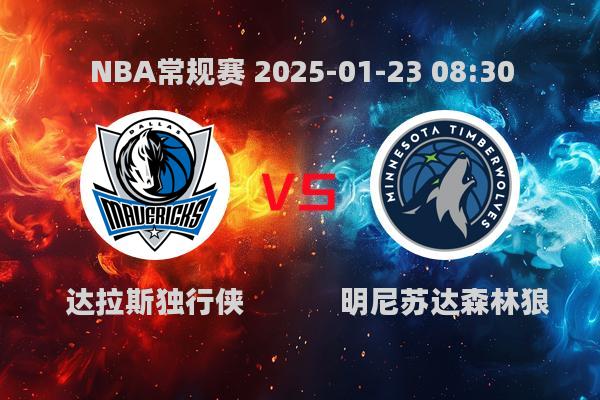 NBA常规赛：独行侠114-115惜败森林狼，唐斯绝杀！