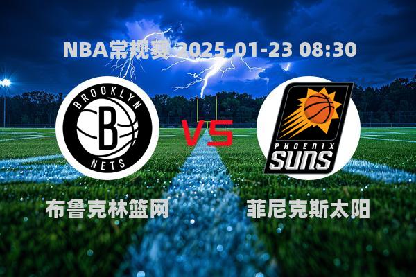 NBA常规赛：篮网84-108不敌太阳，布克32分闪耀全场