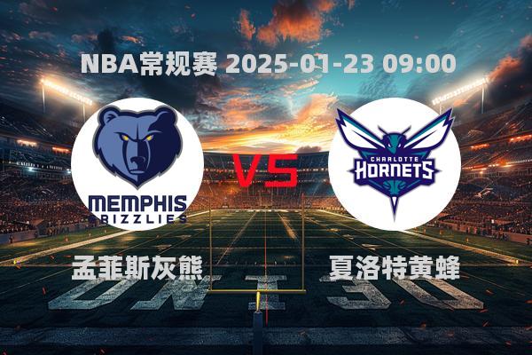 2025年1月23日NBA常规赛灰熊胜黄蜂