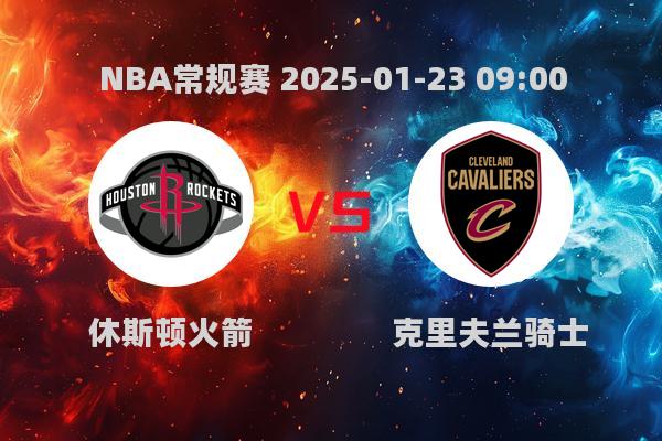 NBA常规赛火箭险胜骑士，哈登缺席伍德爆发，关键时刻定胜负