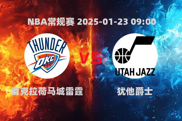 NBA常规赛：雷霆力克爵士，123-114迎来关键胜利