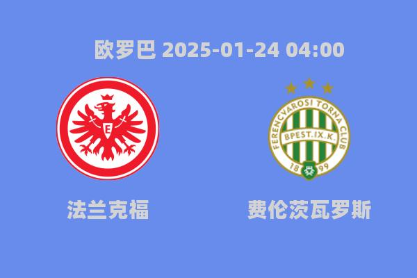 欧罗巴联赛前瞻：法兰克福VS费伦茨瓦罗斯，赛前分析及比分预测