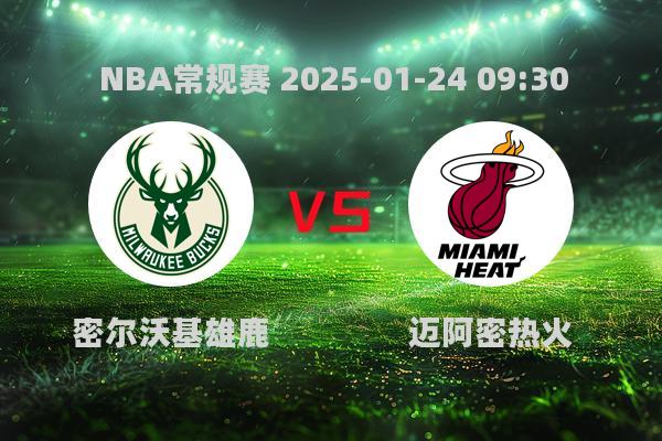 NBA常规赛：雄鹿大胜热火，字母哥领衔三巨头发威