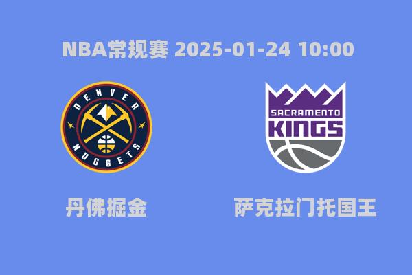 NBA常规赛：掘金力克国王，约基奇40+10带队取胜