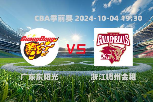 广东东阳光惜败浙江稠州金租，CBA季前赛激战引关注