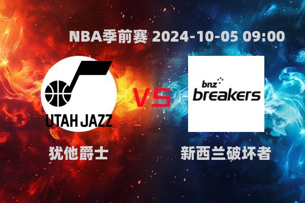 NBA季前赛战报：爵士大胜破坏者，朱赞惊艳全场