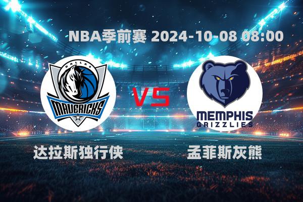 NBA季前赛灰熊险胜独行侠，莫兰特复出引关注