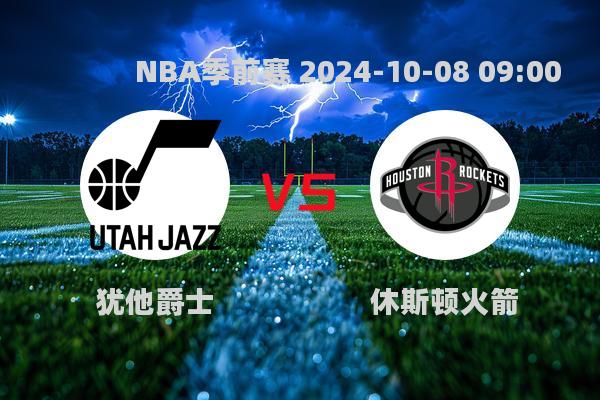 爵士逆转火箭，NBA季前赛首战告捷