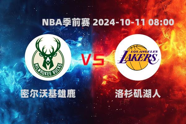 NBA季前赛湖人逆转雄鹿，詹姆斯八村塁成关键先生