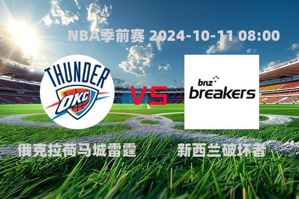 NBA季前赛雷霆大胜新西兰破坏者，新星闪耀赛场