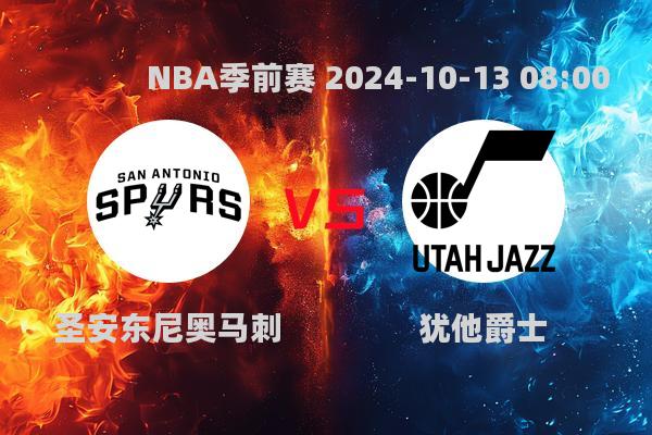 圣安东尼奥马刺险胜犹他爵士，NBA季前赛精彩瞬间回顾