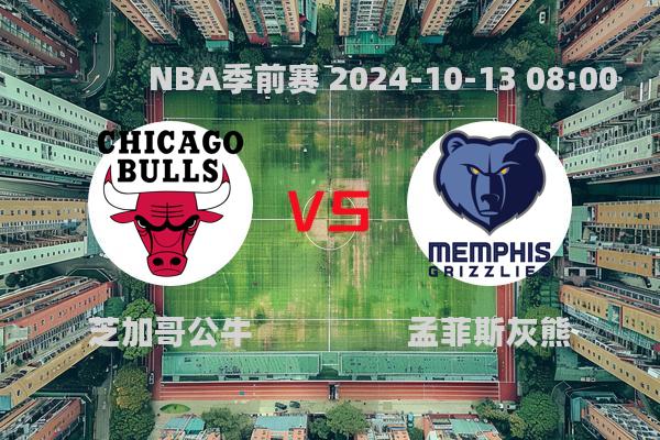 芝加哥公牛惜败孟菲斯灰熊，NBA季前赛激烈对决引热议