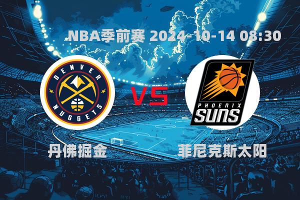 丹佛掘金惜败菲尼克斯太阳，NBA季前赛激战引热议