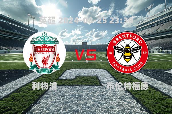 利物浦2-0胜布伦特福德，英超第2轮精彩瞬间与赛后分析