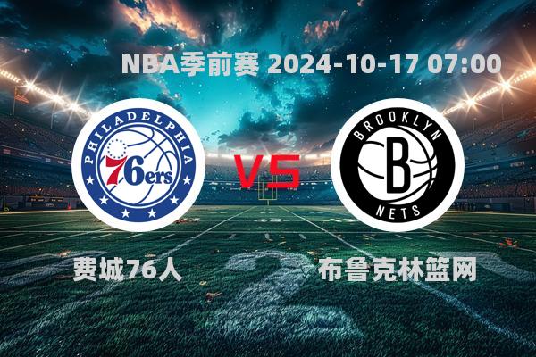 NBA季前赛焦点战：76人力克篮网，马丁表现亮眼