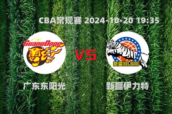 2024 CBA常规赛：广东东阳光胜新疆伊力特，精彩对决回顾