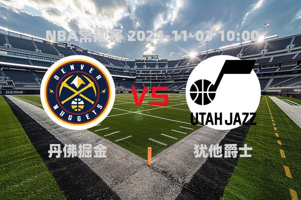 2024年11月3日NBA常规赛：丹佛掘金大胜犹他爵士