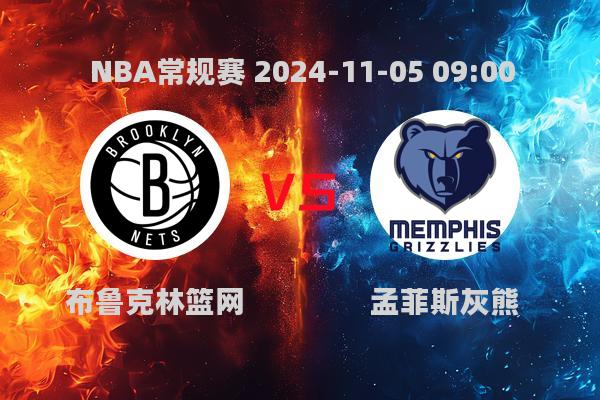 NBA常规赛篮网险胜灰熊，施罗德闪耀全场