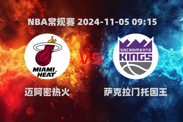 2024年11月5日NBA常规赛：热火惜败国王