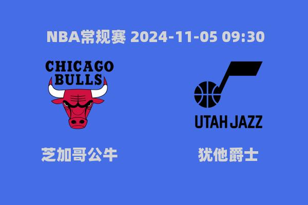 NBA常规赛：芝加哥公牛126-135不敌犹他爵士