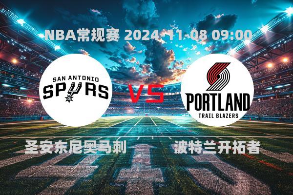 2024年11月8日NBA常规赛：马刺118-105力克开拓者