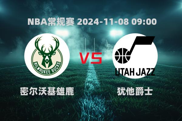 NBA常规赛：雄鹿123-100胜爵士 终结6连败