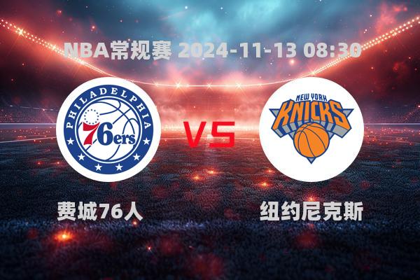 NBA常规赛：费城76人不敌纽约尼克斯