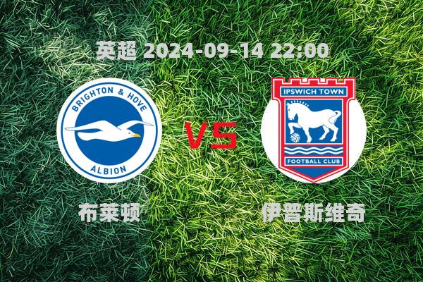 布莱顿0-0闷平伊普斯维奇，英超赛场再爆冷门